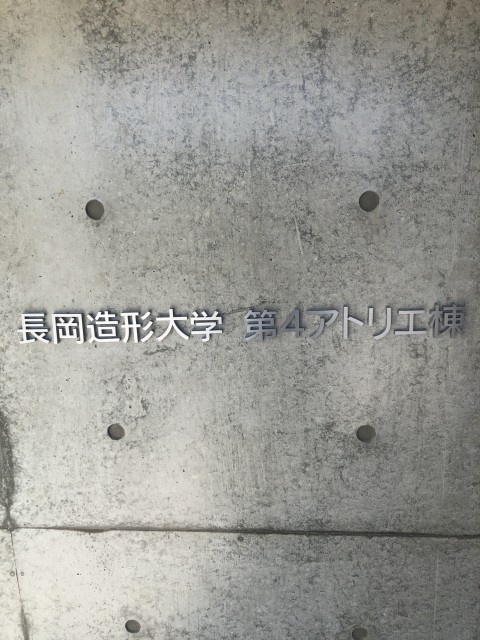 長岡造形大学第4アトリエ棟